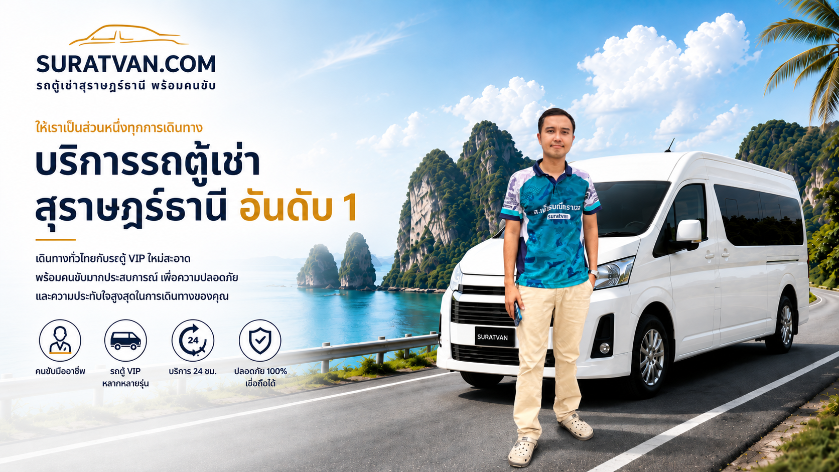 บริการรถตู้เช่าสุราษฎร์ธานีอันดับ 1 พร้อมคนขับ